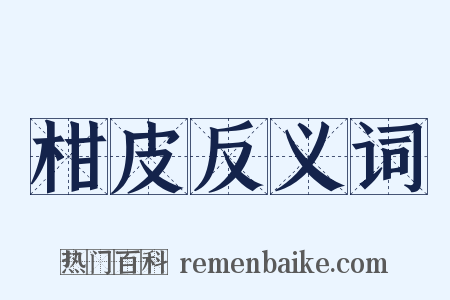 柑皮反义词是什么意思的图片